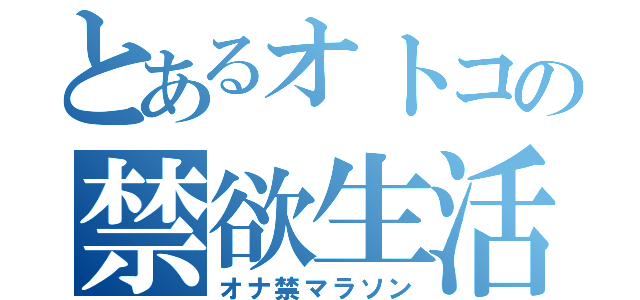 とあるオトコの禁欲生活（オナ禁マラソン）