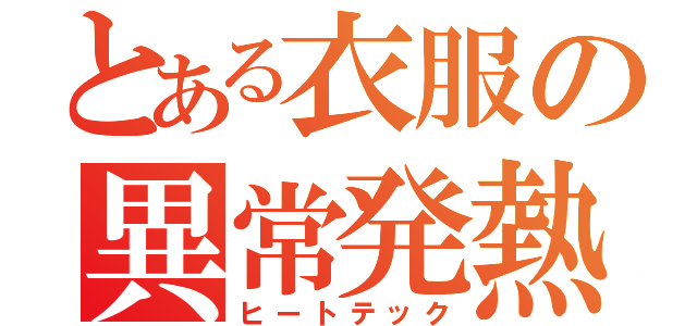 とある衣服の異常発熱（ヒートテック）