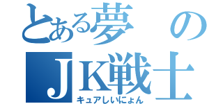 とある夢のＪＫ戦士（キュアしいにょん）