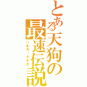 とある天狗の最速伝説（ハルカ・カナタ）