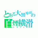 とある大黒埠頭の白煙横滑（ドリフト）