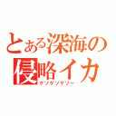 とある深海の侵略イカ（ゲソゲソゲソー）