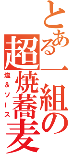 とある一組の超焼蕎麦（塩＆ソース）