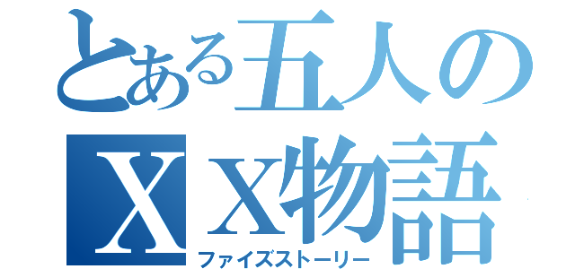 とある五人のＸＸ物語（ファイズストーリー）