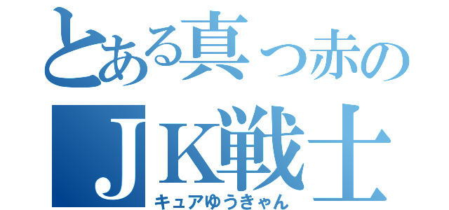 とある真っ赤のＪＫ戦士（キュアゆうきゃん）