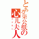 とある柒公纸の心儿夫人（步步柒心）