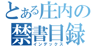 とある庄内の禁書目録（インデックス）