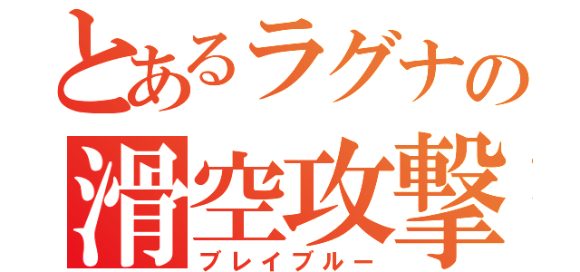 とあるラグナの滑空攻撃（ブレイブルー）