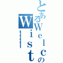 とあるＷｅｌｃｏｍｅのＷｉｓｔｏｒｉａ（Ｗｅｌｃｏｍｅ ｔｏ ｔｈｅ Ｗｉｓｔｏｒｉａ'ｓ Ｗａｎｄ ａｎｄ Ｓｗｏｒｄ Ｄｉｓｃｏｒｄ Ｓｅｒｖｅｒ）