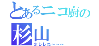 とあるニコ廚の杉山（まじしね～～～）