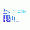 とあるニコ廚の杉山（まじしね～～～）