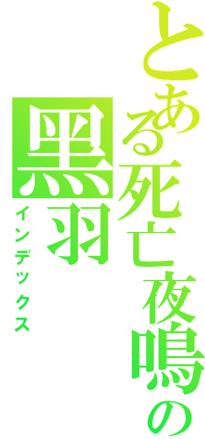 とある死亡夜鳴の黑羽（インデックス）