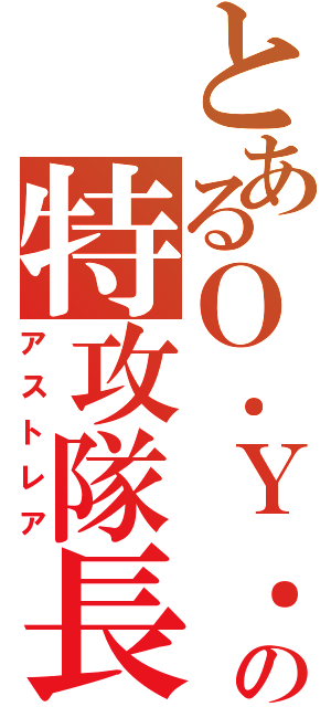 とあるＯ．Ｙ．Ｓの特攻隊長（アストレア）