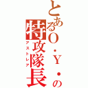 とあるＯ．Ｙ．Ｓの特攻隊長（アストレア）