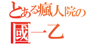 とある瘋人院の國一乙（）