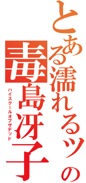 とある濡れるッの毒島冴子（ハイスクールオブザデッド）