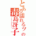 とある濡れるッの毒島冴子（ハイスクールオブザデッド）