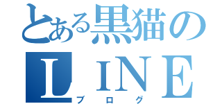 とある黒猫のＬＩＮＥ（ブログ）