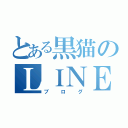 とある黒猫のＬＩＮＥ（ブログ）