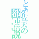 とある佐天の都市伝説（自慢話）