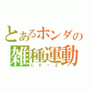 とあるホンダの雑種運動（ＣＲ－Ｚ）