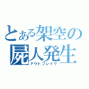 とある架空の屍人発生（アウトブレイク）