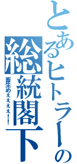 とあるヒトラーの総統閣下（畜生めぇぇぇぇ！！）