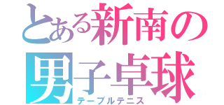 とある新南の男子卓球（テーブルテニス）