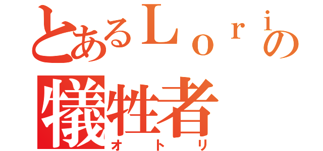 とあるＬｏｒｉの犠牲者（オトリ）