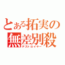 とある拓実の無差別殺人（デストロイヤー）