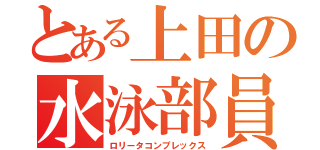 とある上田の水泳部員（ロリータコンプレックス）