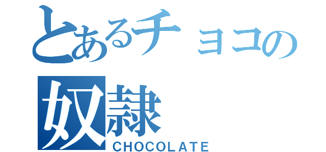 とあるチョコの奴隷（ＣＨＯＣＯＬＡＴＥ）