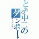 とある中二のダンボール戦士（スーパーマン）