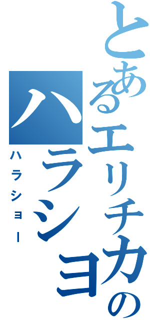 とあるエリチカのハラショー（ハラショー）