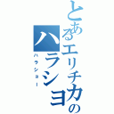 とあるエリチカのハラショー（ハラショー）