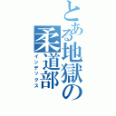 とある地獄の柔道部（インデックス）