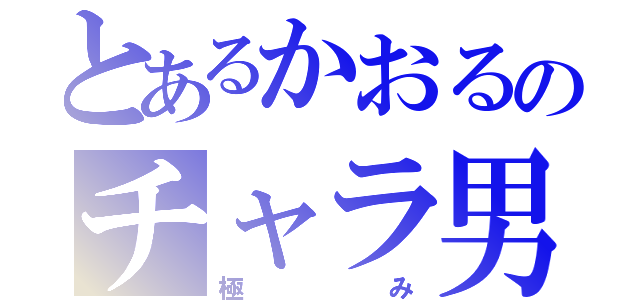 とあるかおるのチャラ男（極み）