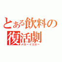 とある飲料の復活劇（メローイエロー）