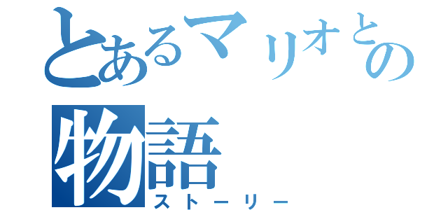 とあるマリオとルイージの物語（ストーリー）