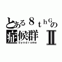 とある８ｔｈＧの症候群Ⅱ（Ｓｙｎｄｒｏｍｅ）