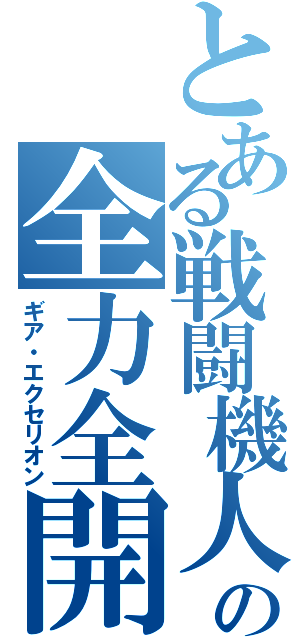 とある戦闘機人の全力全開（ギア・エクセリオン）