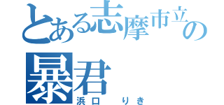 とある志摩市立東海中学校の暴君（浜口 りき）