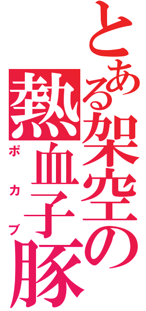 とある架空の熱血子豚（ポカブ）