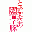 とある架空の熱血子豚（ポカブ）