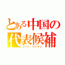 とある中国の代表候補（ファン・リンイン）