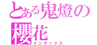 とある鬼燈の櫻花（インデックス）