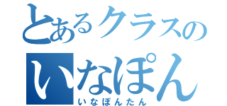 とあるクラスのいなぽんたん（いなぽんたん）