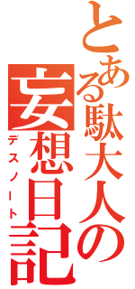 とある駄大人の妄想日記（デスノート）