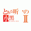 とある听哾の小黑Ⅱ（インデックス）