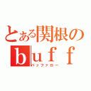 とある関根のｂｕｆｆａｌｏ（バッファロー）